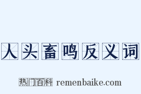 人头畜鸣反义词是什么意思的图片